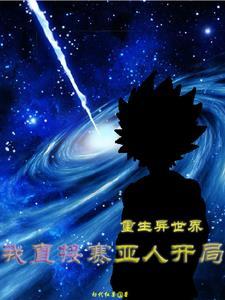 重生异世界,我直接塞亚人开局