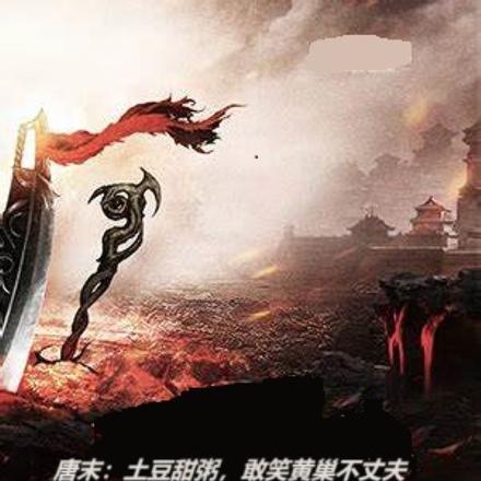 唐末:土豆甜粥,敢笑黄巢不丈夫