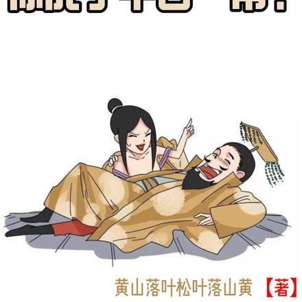 让你亡国,你成了千古一帝?