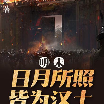 明末:日月所照,皆为汉土