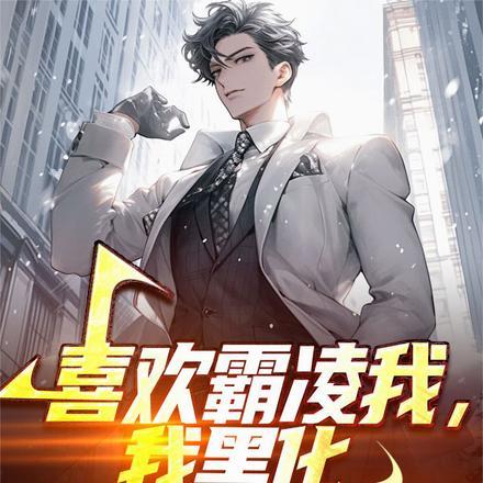 喜欢霸凌我,我黑化你们慌什么?