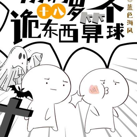 刚满十八岁,诡东西算个球