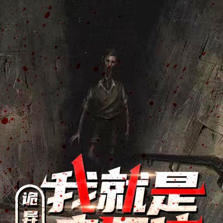 诡异世界:我就是病原体!