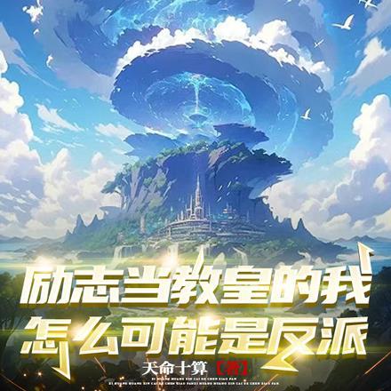 励志当教皇的我,怎么可能是反派