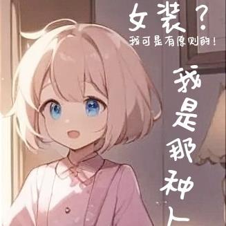 女装!不可能!我是那种人吗?