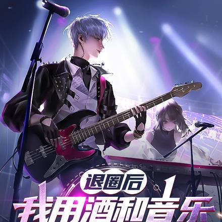 退圈后,我用酒和音乐,惊艳全球