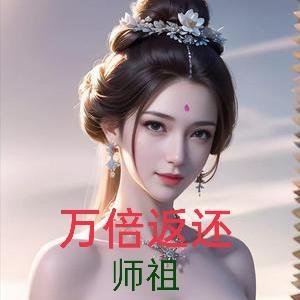 万倍返还:师祖,师父他有道侣吗