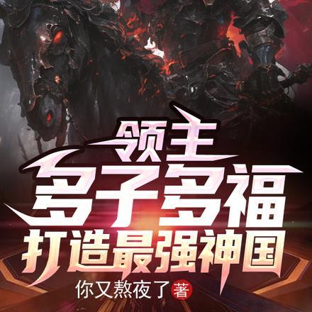 领主:多子多福,打造最强神国