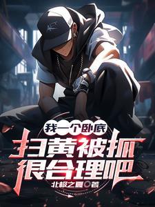 小黄毛当卧底,有亿点反骨怎么了