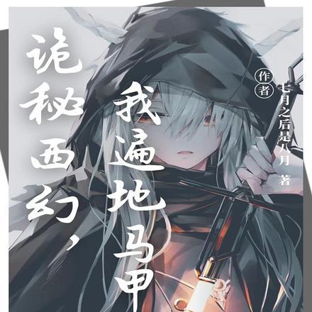 诡秘西幻,我遍地马甲