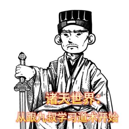 诸天世界:从跟九叔学习道术开始