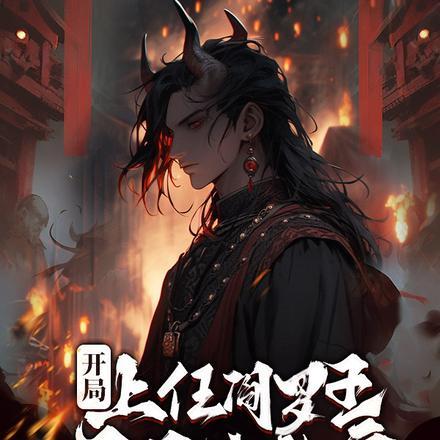 开局上任阎罗王,从此三界我称皇