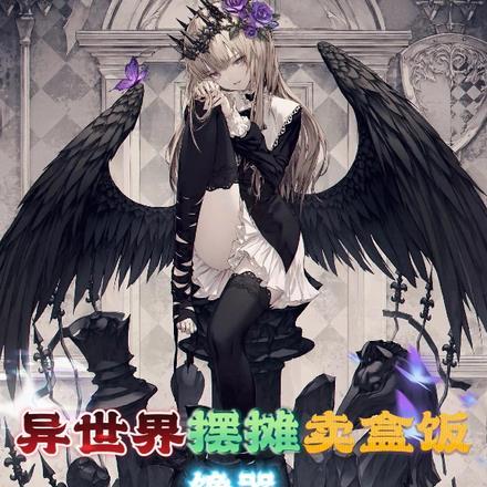 异世界摆摊卖盒饭,馋哭血族公主