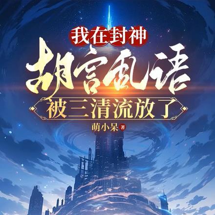 我在封神胡言乱语,被三清流放了