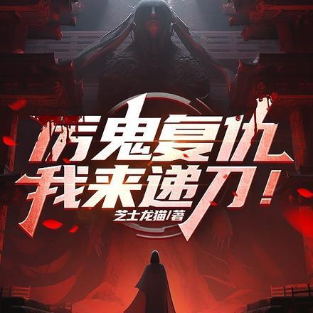 厉鬼复仇,我来递刀!