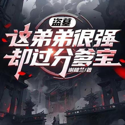 盗墓:这弟弟很强,却过分爹宝