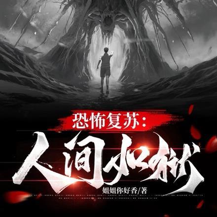 恐怖复苏:人间如狱