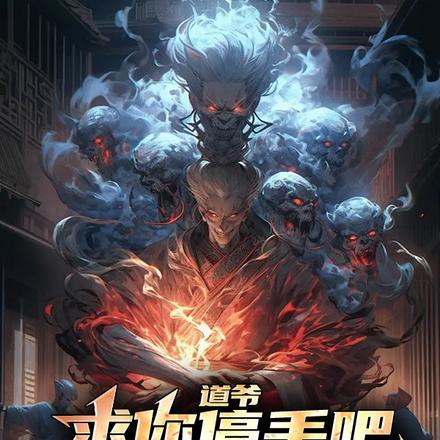 道爷,求你停手吧,百鬼扛不住了