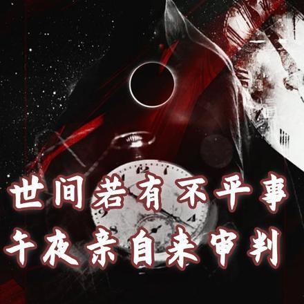 世间若有不平事,午夜亲自来审判