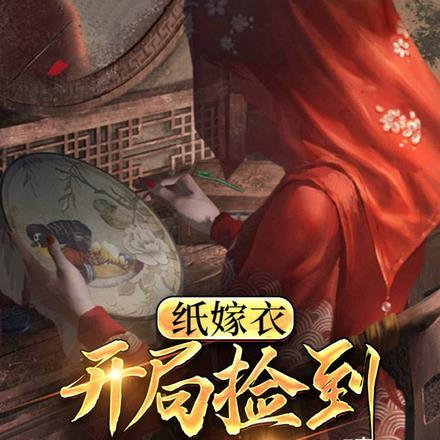 纸嫁衣:开局捡到聂莫黎