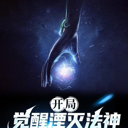 开局觉醒湮灭法神,平A就是禁咒