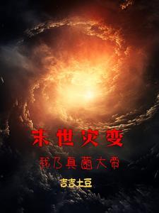 灾变:开局十六亿孢子