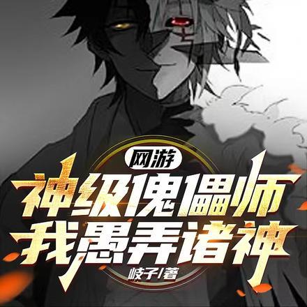 网游:神级傀儡师,我愚弄诸神!