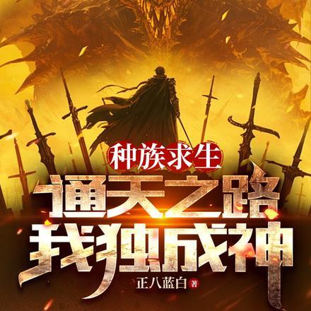 种族求生:通天之路,我独成神