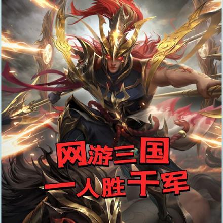 网游三国:一人胜千军
