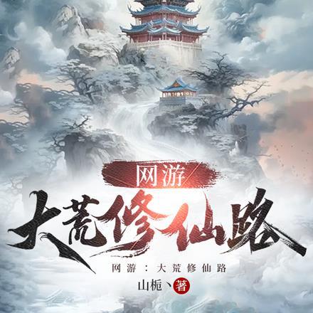 网游:大荒修仙路