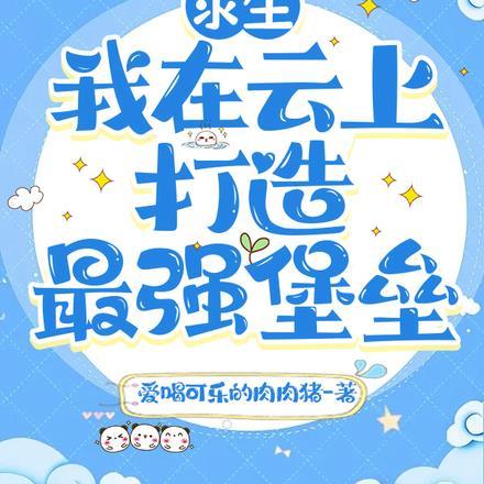 求生:我在云上打造最强堡垒