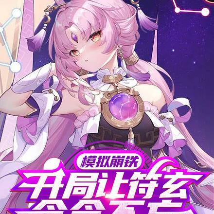 模拟崩铁:开局让符玄念念不忘