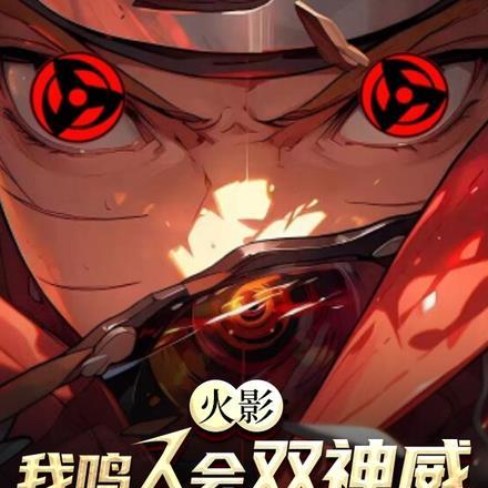 火影:我鸣人会双神威,很核理吧