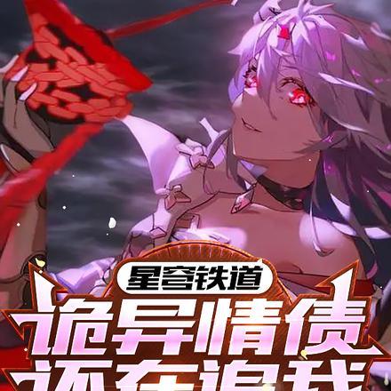 星穹铁道,诡异情债还在追我!