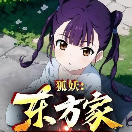 狐妖:东方家无敌二少爷