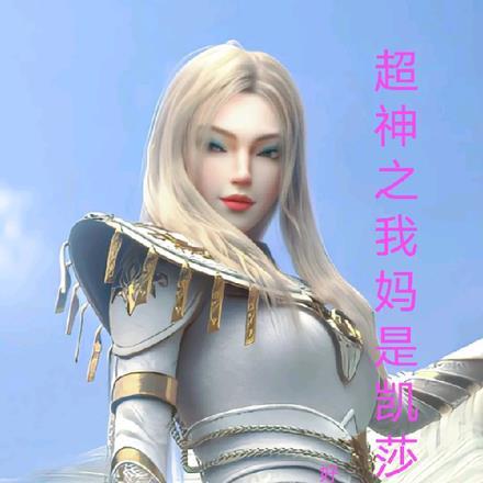 超神之我妈是凯莎?