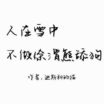 人在雪中,不做徐渭熊舔狗