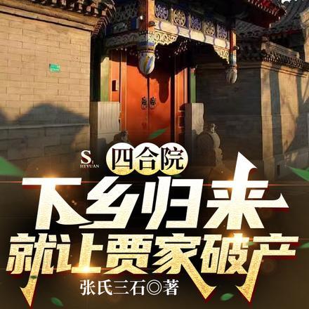 四合院:下乡归来就让贾家破产