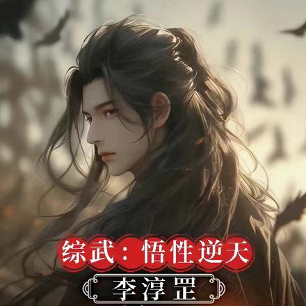 综武:悟性逆天,李淳罡求我拜师