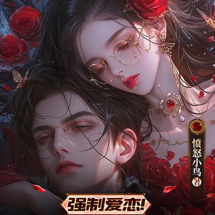 强制爱恋!被病娇女总裁缠上