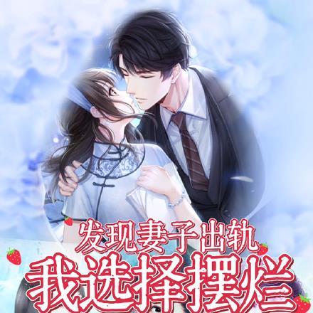 发现妻子出轨,我选择摆烂