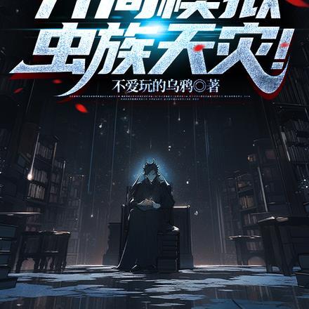 全民创世:开局模拟虫族天灾!