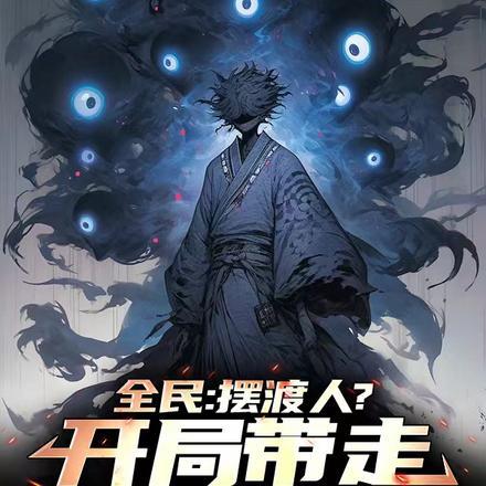 全民:摆渡人?开局带走校花她妈