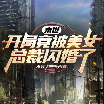 末世:开局竟被美女总裁闪婚了!
