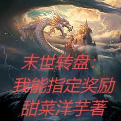 末世转盘:我能指定奖励