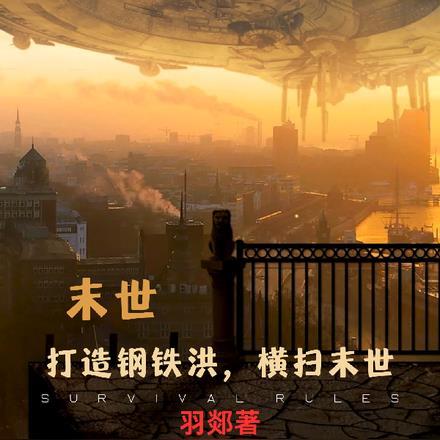 末世:打造钢铁洪流,横扫末世