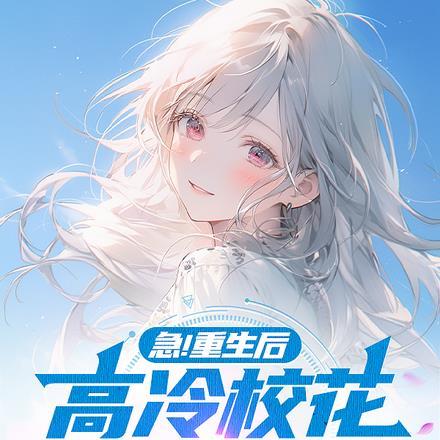 急!重生后,高冷校花变身小娇妻