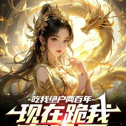 吃我绝户两百年,现在跪我有啥用