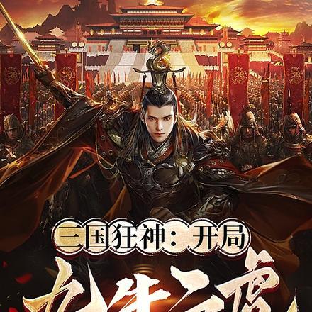 三国狂神:开局九牛二虎之力