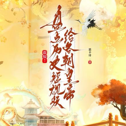 震惊!盘点历史短视频给各朝帝王